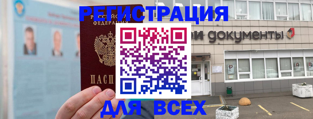 купить прописку в Щёлково