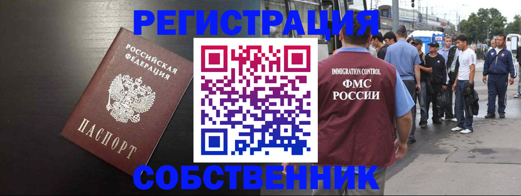 прописка от собственника в Щёлково